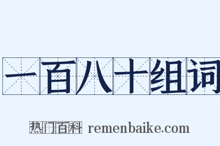 一百八十组词是什么意思的图片